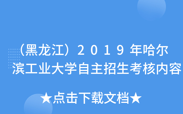 （黑龙江）2019年哈尔滨工业大开云kaiyun(中国)自主招生考核内容