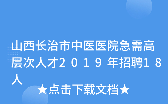 山西长治市中医医院急需高层次人才2019年招聘18人