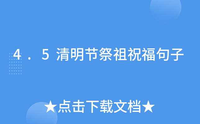 4.5清明节祭祖祝福句子