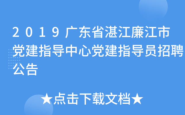 2019广东省湛江廉江市党建指导中心党建指导员招聘公告
