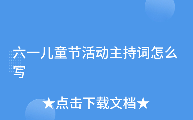 六一儿童节活动主持词怎么写
