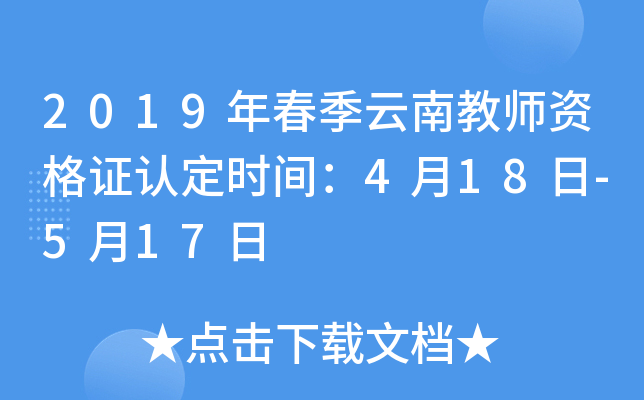 2019年春季云南教师资格证认定时间：4月18日-5月17日