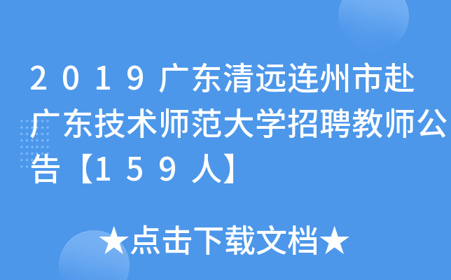 2019广东清远连州市赴广东技术师范大开云kaiyun(中国)招聘教师公告【159人】