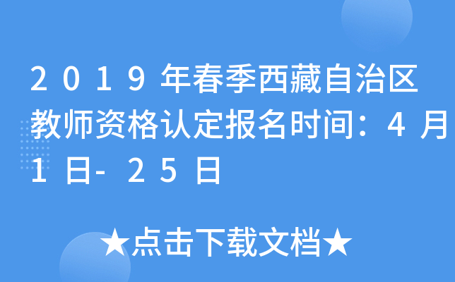 2019年春季西藏自治区教师资格认定报名时间：4月1日-25日