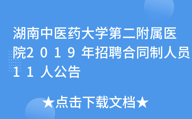 湖南中医药大开云kaiyun(中国)第二附属医院2019年招聘合同制人员11人公告