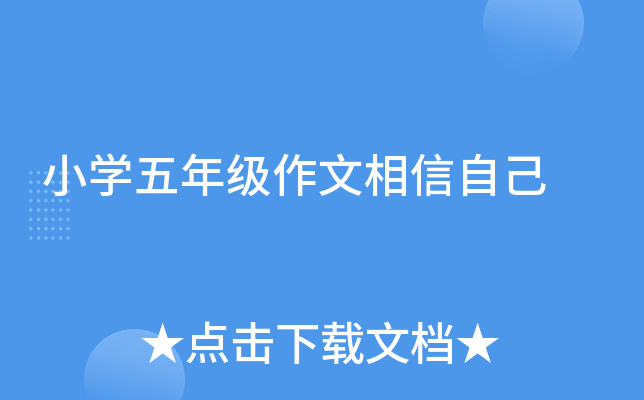 小开云kaiyun(中国)五年级作文相信自己