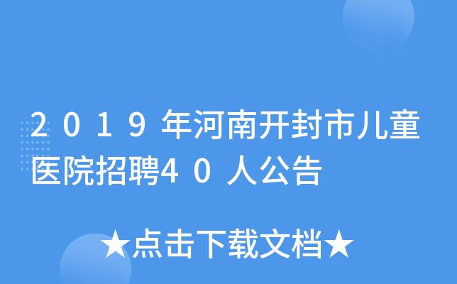 2019年河南开封市儿童医院招聘40人公告