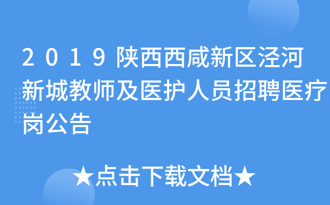 2019陕西西咸新区泾河新城教师及医护人员招聘医疗岗公告