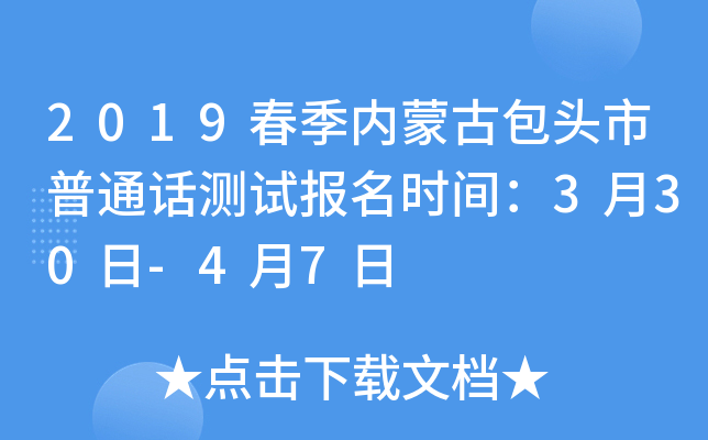 2019春季内蒙古包头市普通话测试报名时间：3月30日-4月7日