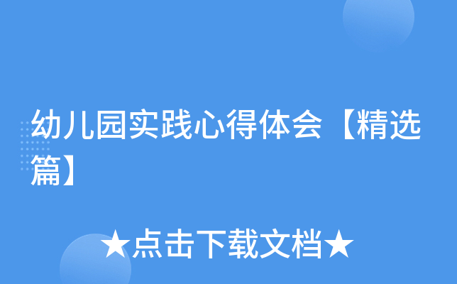 幼儿园实践心得体会【精选篇】