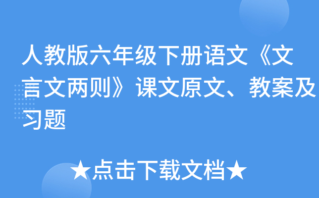 人教版六年级下册语文《文言文两则》课文原文、教案及习题