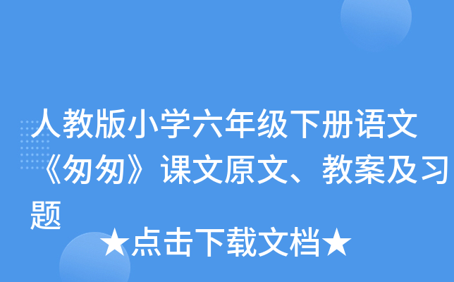 人教版小开云kaiyun(中国)六年级下册语文《匆匆》课文原文、教案及习题