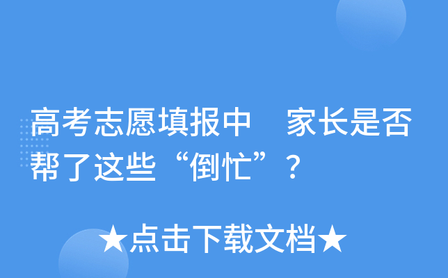 高考志愿填报中 家长是否帮了这些“倒忙”？