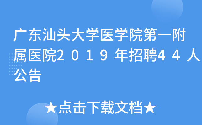 广东汕头大学医学院第一附属医院2019年招聘44人公告