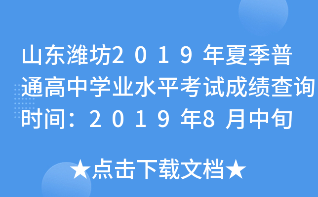 ɽ��Ϋ��2019���ļ���ͨ����ѧҵˮƽ���Գɼ���ѯʱ�䣺2019��8����Ѯ