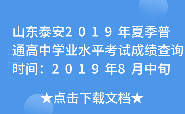 ɽ��̩��2019���ļ���ͨ����ѧҵˮƽ���Գɼ���ѯʱ�䣺2019��8����Ѯ