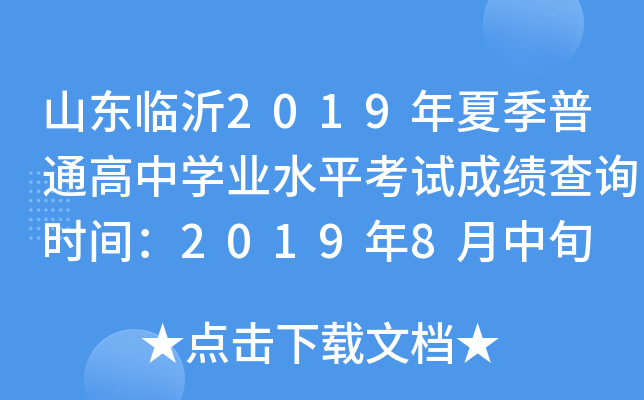 ɽ������2019���ļ���ͨ����ѧҵˮƽ���Գɼ���ѯʱ�䣺2019��8����Ѯ