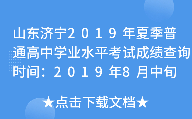 ɽ������2019���ļ���ͨ����ѧҵˮƽ���Գɼ���ѯʱ�䣺2019��8����Ѯ