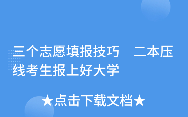 三个志愿填报技巧 二本压线考生报上好大开云kaiyun(中国)