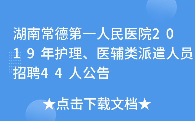 湖南常德第一人民医院2019年护理、医辅类派遣人员招聘44人公告