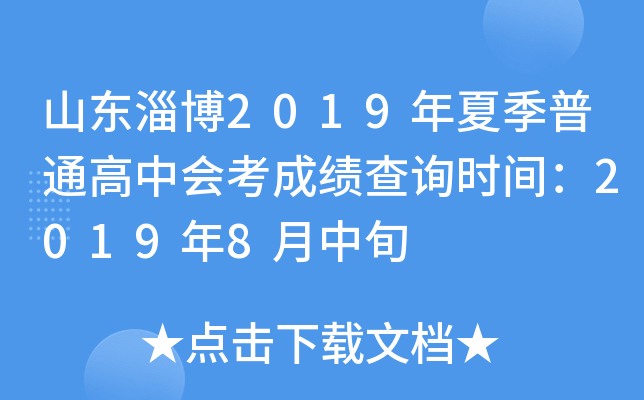 ɽ���Ͳ�2019���ļ���ͨ���лῼ�ɼ���ѯʱ�䣺2019��8����Ѯ