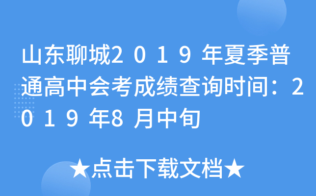 ɽ���ĳ�2019���ļ���ͨ���лῼ�ɼ���ѯʱ�䣺2019��8����Ѯ