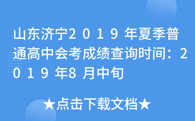 ɽ������2019���ļ���ͨ���лῼ�ɼ���ѯʱ�䣺2019��8����Ѯ