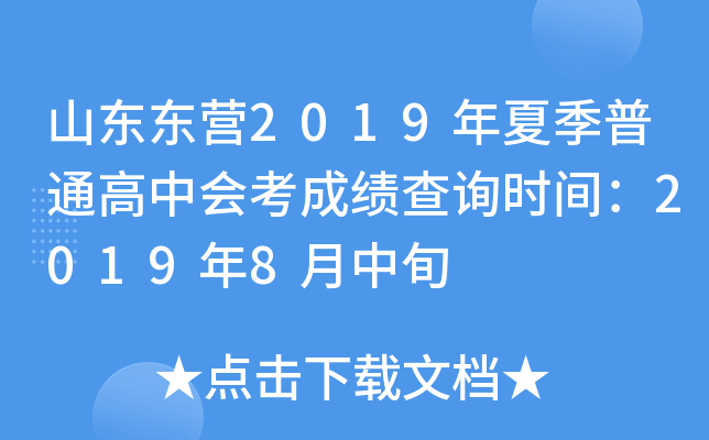 ɽ����Ӫ2019���ļ���ͨ���лῼ�ɼ���ѯʱ�䣺2019��8����Ѯ