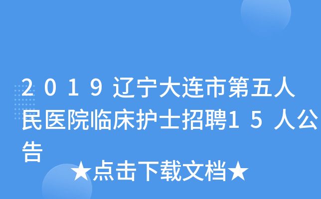 2019辽宁大连市第五人民医院临床护士招聘15人公告