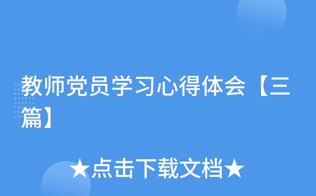 教师党员开云kaiyun(中国)习心得体会【三篇】