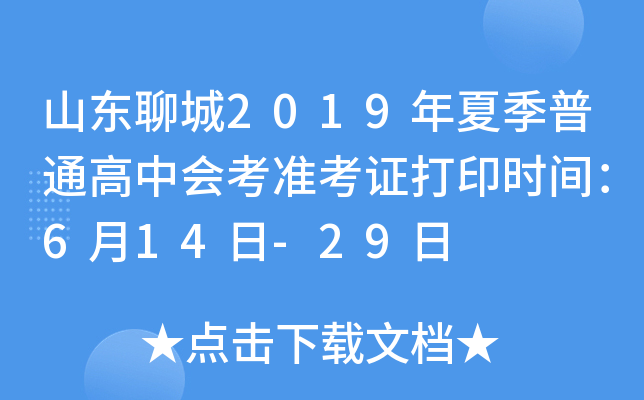 ɽ���ĳ�2019���ļ���ͨ���лῼ׼��֤��ӡʱ�䣺6��14��-29��