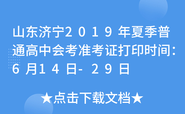 ɽ������2019���ļ���ͨ���лῼ׼��֤��ӡʱ�䣺6��14��-29��