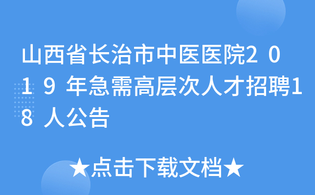 山西省长治市中医医院2019年急需高层次人才招聘18人公告