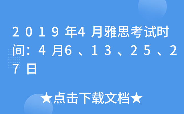 2019年4月雅思考试时间：4月6、13、25、27日