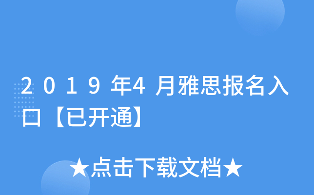 2019年4月雅思报名入口【已开通】