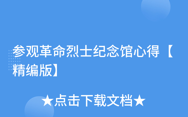 参观革命烈士纪念馆心得【精编版】