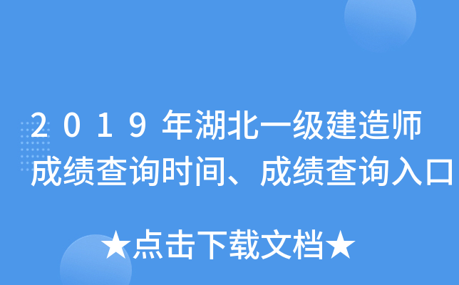 2019年湖北一级建造师成绩查询时间、成绩查询入口