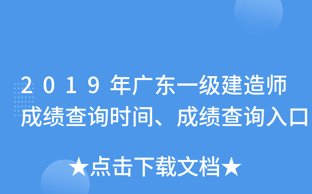 2019年广东一级建造师成绩查询时间、成绩查询入口