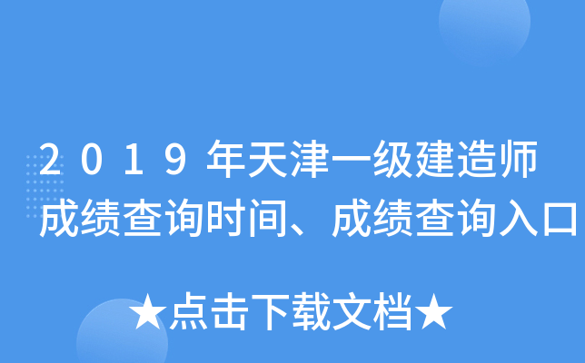 2019年天津一级建造师成绩查询时间、成绩查询入口