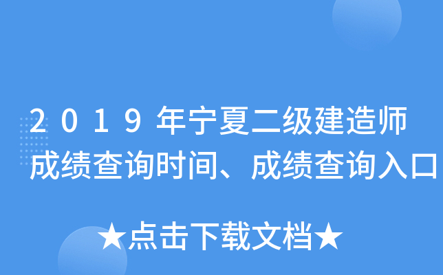 2019年宁夏二级建造师成绩查询时间、成绩查询入口