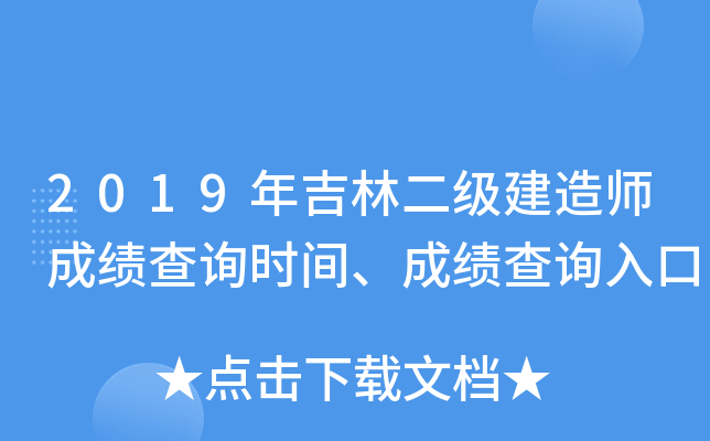 2019年吉林二级建造师成绩查询时间、成绩查询入口