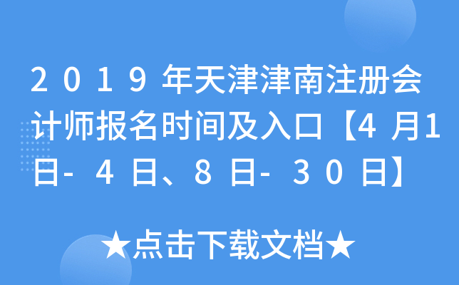 2019年天津津南注册会计师报名时间及入口【4月1日-4日、8日-30日】
