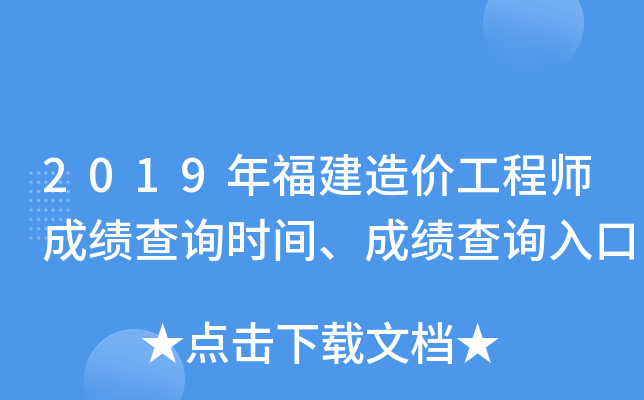 2019年福建造价工程师成绩查询时间、成绩查询入口