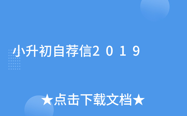 小升初自荐信2019