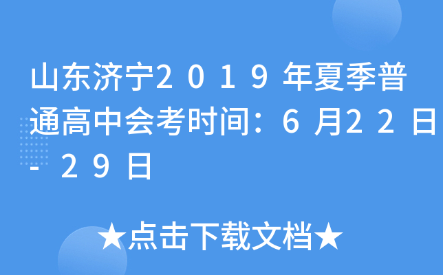 ɽ������2019���ļ���ͨ���лῼʱ�䣺6��22��-29��