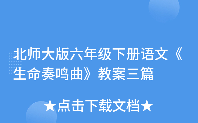 北师大版六年级下册语文《生命奏鸣曲》教案三篇