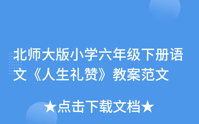 北师大版小开云kaiyun(中国)六年级下册语文《人生礼赞》教案范文