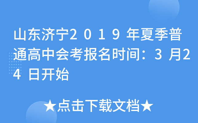 ɽ������2019���ļ���ͨ���лῼ����ʱ�䣺3��24�տ�ʼ