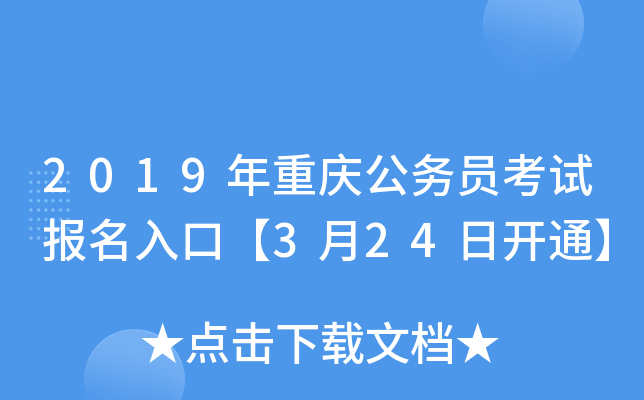 2019年重庆公务员考试报名入口【3月24日开通】
