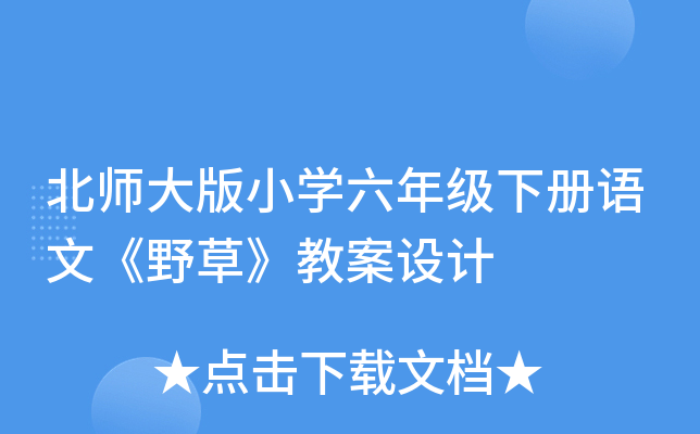 北师大版小开云kaiyun(中国)六年级下册语文《野草》教案设计